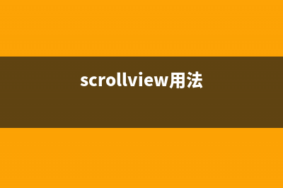 使用ScrollView属性fillViewport解决android布局不能撑满全屏的问题(scrollview用法)