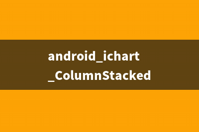 android ichart ColumnStacked2D图表无法显示解决方案