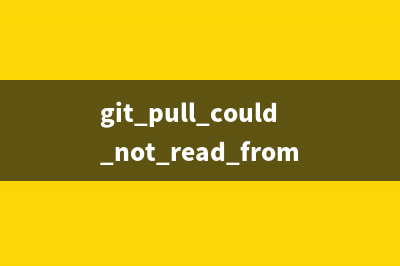 详解git无法pull仓库refusing to merge unrelated histories(git pull could not read from remote repository)