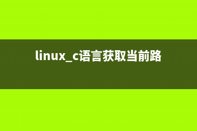 Linux 下C语言获取文件大小(linux c语言获取当前路径)