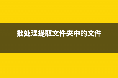 批处理提取不同行上的内容的代码(批处理提取文件夹中的文件)