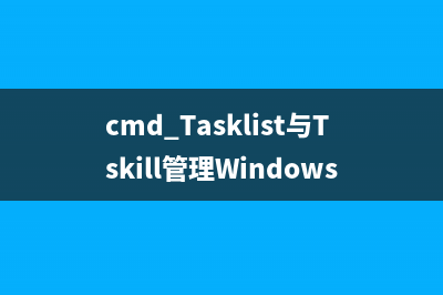 cmd Tasklist与Tskill管理Windows系统进程