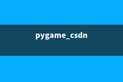 Python中pygame安装方法图文详解(pygame 安装)