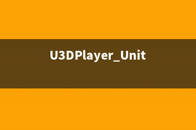 U3DPlayer UnityWebPlayer动态改变src