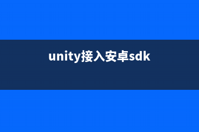 Unity中加入Android项目的Build步骤(unity接入安卓sdk)