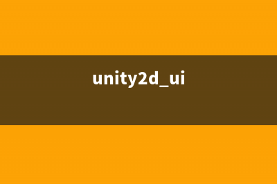 一种Unity2D多分辨率屏幕适配方案(unity2d ui)