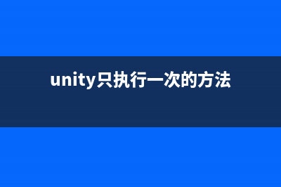 Unity之一天一个技术点（十四）---通过鼠标控制镜头绕着某物体旋转(unity只执行一次的方法)