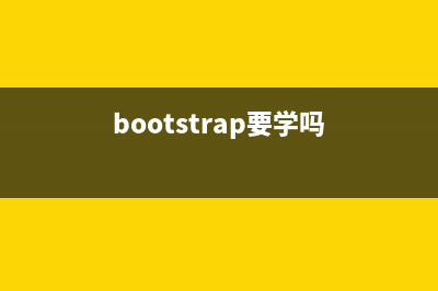 Bootstrap每天必学之导航条(二)(bootstrap要学吗)
