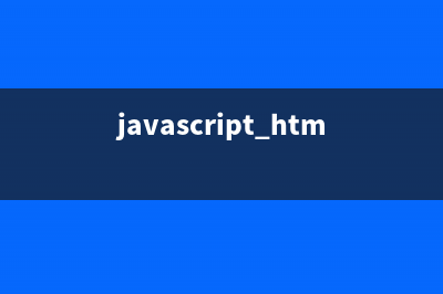 javascript html5实现表单验证