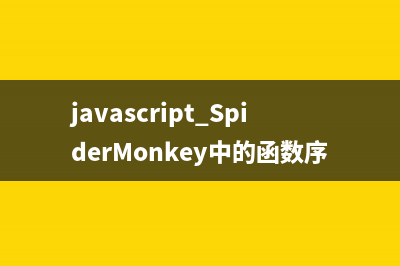javascript SpiderMonkey中的函数序列化如何进行