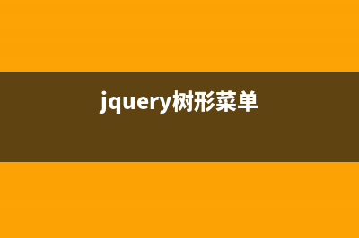 jquery实现树形菜单完整代码(jquery树形菜单)