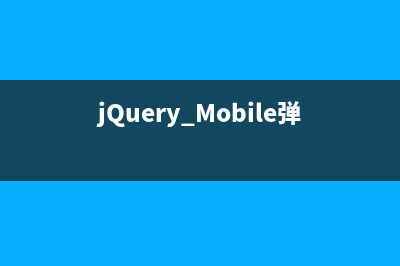 jQuery Mobile弹出窗、弹出层知识汇总(jQuery Mobile弹出框)