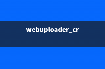 jQuery webuploader分片上传大文件