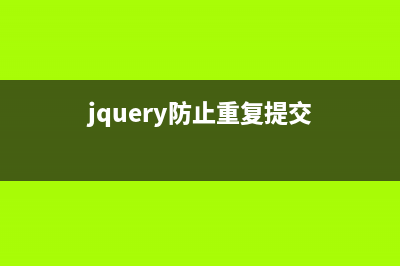 JQuery中解决重复动画的方法(jquery防止重复提交)