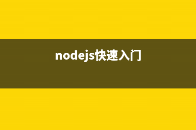 nodejs入门教程一：概念与用法简介(nodejs基础)