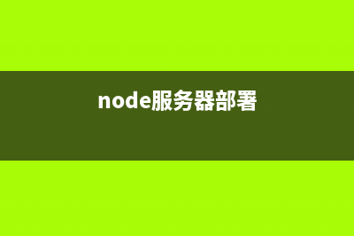 详解node服务器中打开html文件的两种方法(node服务器部署)