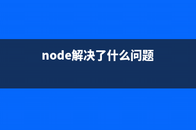 浅谈node的事件机制(node解决了什么问题)