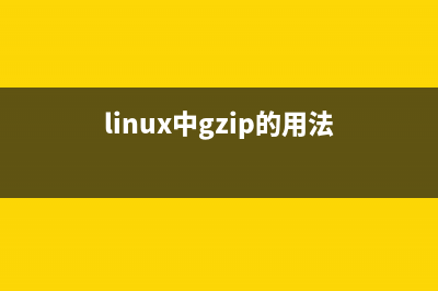 Linux 中的gunzip命令(linux中gzip的用法)