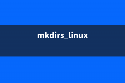 linux mkdir命令详解(mkdirs linux)
