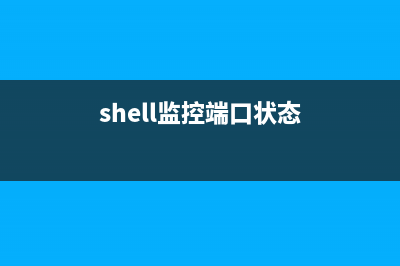 Shell脚本实现监控swap空间使用情况和查看占用swap的进程(shell脚本监听端口)