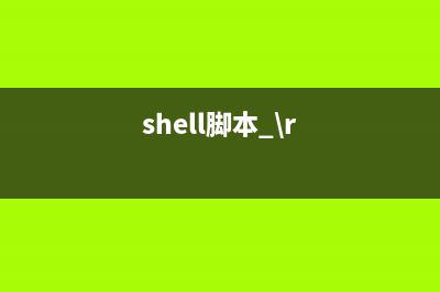 Linux Shell的一些使用小技巧收集(linux shell -s)