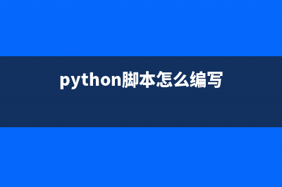 详解python脚本自动生成需要文件实例代码(python脚本代码大全)