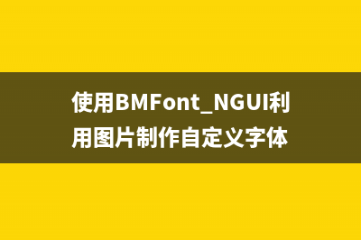 使用BMFont+NGUI利用图片制作自定义字体