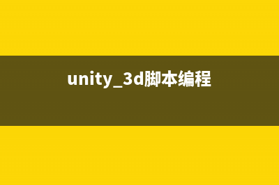 unity3d中脚本生命周期（MonoBehaviour lifecycle）(unity 3d脚本编程)
