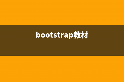 Bootstrap入门书籍之（四）菜单、按钮及导航(bootstrap教材)