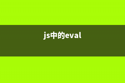 JS中Eval解析JSON字符串的一个小问题(js中的eval)