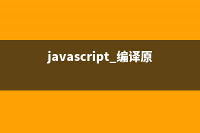 浅谈JavaScript编程语言的编码规范(javascript 编译原理)