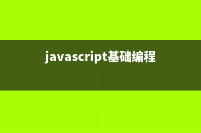 JavaScript 基础篇（一）(javascript基础编程)