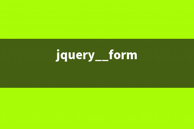jQuery form插件之ajaxForm()和ajaxSubmit()的可选参数项对象(jquery.form)