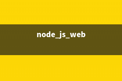 NodeJS创建最简单的HTTP服务器(node.js怎么创建js文件)