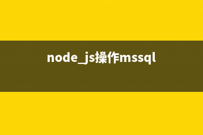 node.js操作mongodb简单示例分享(node.js操作mssql)