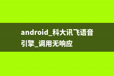 Android 科大讯飞语音交互API简单使用(android 科大讯飞语音引擎 调用无响应)