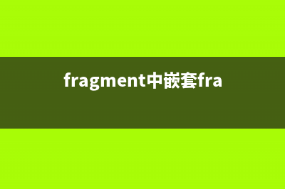 Fragment里面嵌套ViewPager(fragment中嵌套fragment)