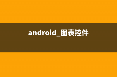android图表ichartjs(android 图表控件)