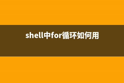 Shell中的for循环总结(shell中for循环如何用sed)
