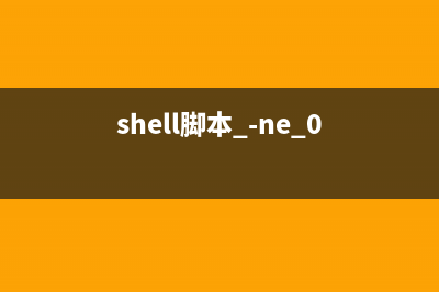 Shell脚本实现非法IP登陆自动报警(shell脚本 -ne 0)