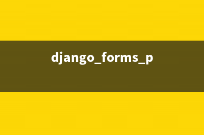 python Django模板的使用方法(django forms.py)