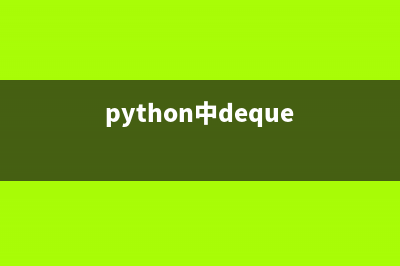 简单总结Python中序列与字典的相同和不同之处(python中deque)