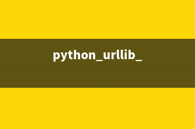 Python中使用urllib2模块编写爬虫的简单上手示例(python urllib urlopen)