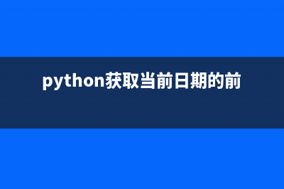 Python获取某一天是星期几的方法示例(python获取当前日期的前一天)