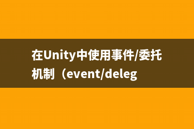 在Unity中使用事件/委托机制（event/delegate）进行GameObject之