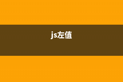 JS实现的左侧竖向滑动菜单效果代码(js左值)