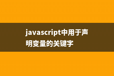 JavaScript中用toString()方法返回时间为字符串(javascript中用于声明变量的关键字)