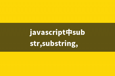 javascript中substr,substring,slice.splice的区别说明