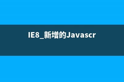 IE8 新增的Javascript 开发接口说明