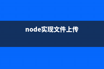 node文件上传功能简易实现代码(node实现文件上传)